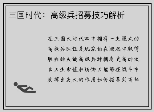 三国时代：高级兵招募技巧解析