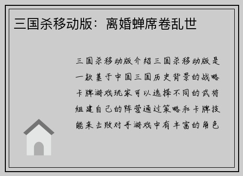 三国杀移动版：离婚蝉席卷乱世