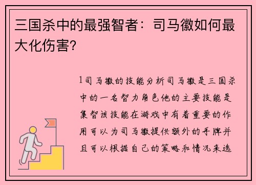 三国杀中的最强智者：司马徽如何最大化伤害？