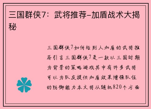 三国群侠7：武将推荐-加盾战术大揭秘