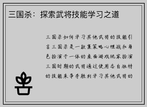 三国杀：探索武将技能学习之道
