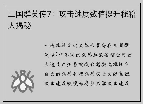 三国群英传7：攻击速度数值提升秘籍大揭秘