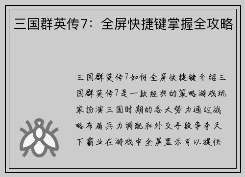 三国群英传7：全屏快捷键掌握全攻略