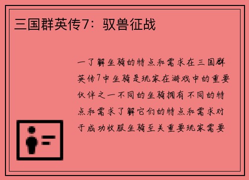 三国群英传7：驭兽征战