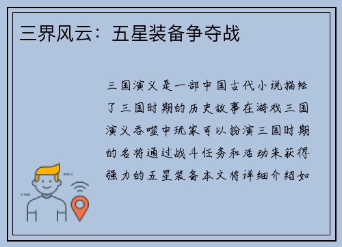 三界风云：五星装备争夺战