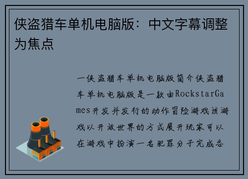 侠盗猎车单机电脑版：中文字幕调整为焦点