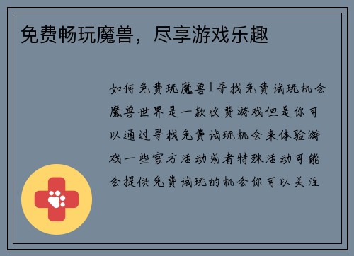 免费畅玩魔兽，尽享游戏乐趣