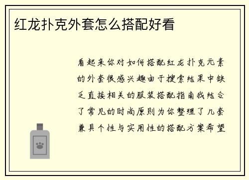 红龙扑克外套怎么搭配好看