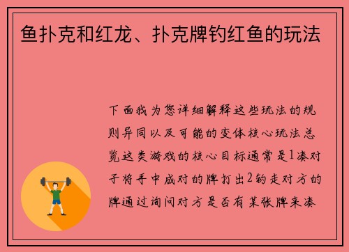 鱼扑克和红龙、扑克牌钓红鱼的玩法